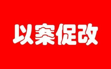 以案为鉴,以案促改警示教育活动心得体会6篇