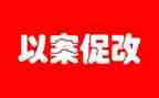 以案为鉴,以案促改警示教育活动心得体会6篇