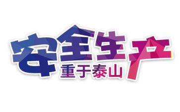 2024安全活动总结推荐8篇