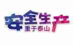 2024安全活动总结推荐8篇