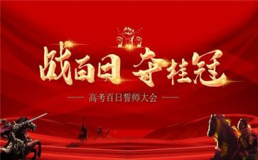 中考百日誓师发言稿优秀8篇