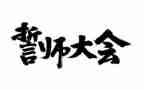 高考百日誓师发言稿学生5篇