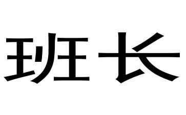 班长演讲稿400字8篇