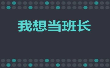 班长心得体会优秀8篇