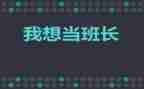 车间班长述职报告范文6篇