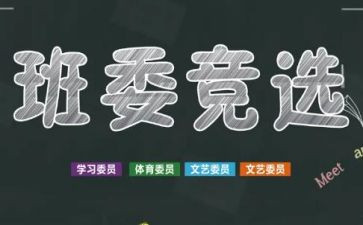 小学生竞选班干发言稿7篇