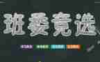 竞选优秀班干部演讲稿范文6篇