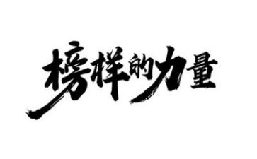 榜样5心得体会800字6篇