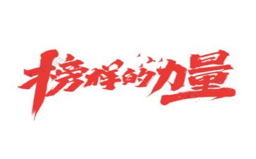 榜样三的观后心得体会8篇