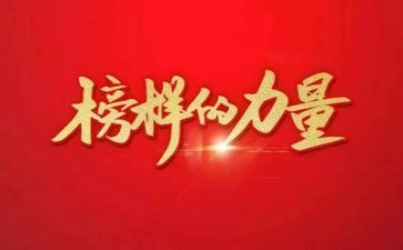 以榜样为题材的演讲稿7篇