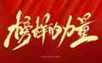 观看榜样七的心得体会5篇