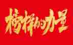 2024年榜样8心得体会7篇