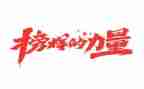 榜样的优秀演讲稿7篇
