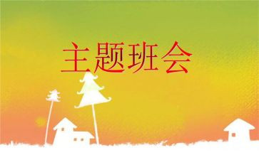 主题安全教育班会心得体会8篇