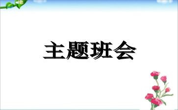 听班会主题课心得体会参考5篇