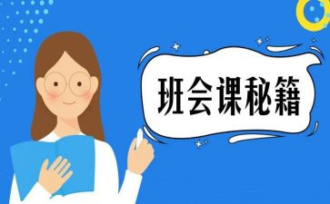 班会课演讲稿推荐6篇