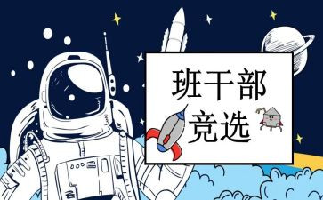 小学竞选班委的演讲稿范文6篇