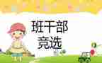 大学班委竞选发言稿6篇