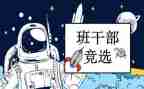 小学竞选班委的演讲稿范文6篇