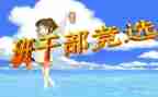 竞选班委演讲稿7篇