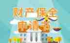 申请解除财产保全申请书5篇