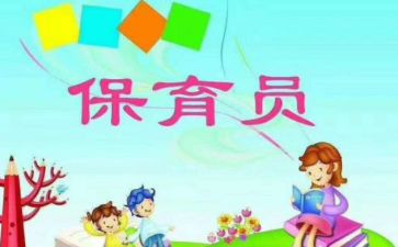 保育员新学期个人工作计划7篇