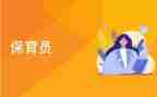 2024年保育上半年工作总结7篇