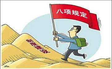 中央八项规定心得体会6篇
