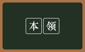 我本领的作文600字5篇