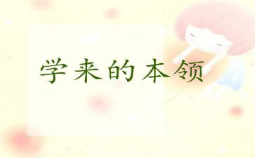 写我的本领的作文8篇