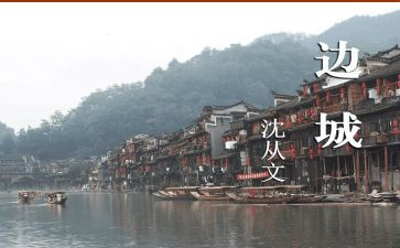 读边城心得体会500字5篇