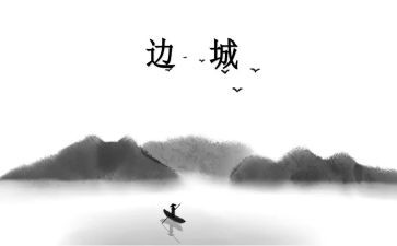 读《边城》的心得体会8篇