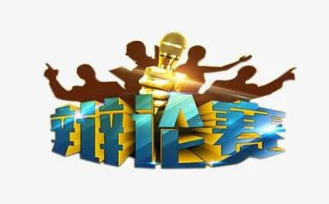 辩论稿作文300字8篇