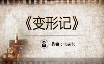 变形计优秀作文8篇