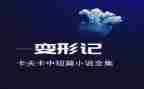 变形类作文推荐8篇