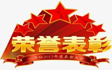 表彰会领导议讲话稿7篇