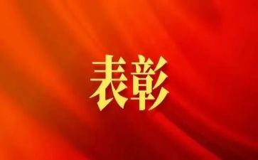 2023年表彰大会发言稿5篇