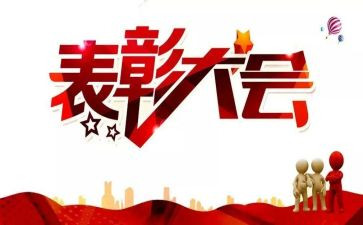 2023年表彰大会发言稿参考8篇