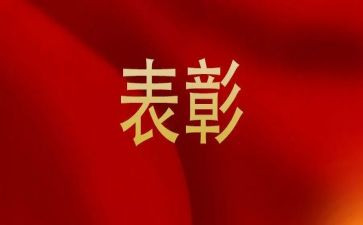 表彰人员事迹材料5篇