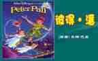小飞侠彼得潘读后感400字6篇