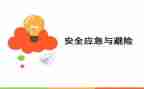 知危险会避险欢后心得体会模板6篇