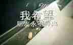 毕业照优秀作文优质8篇