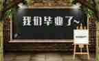 毕业自我鉴定300字范文精选6篇