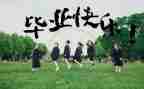 毕业季作文作文优质6篇