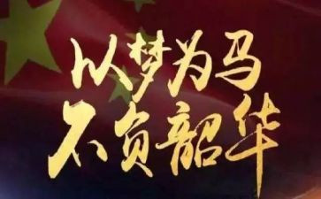 奋斗青春不负韶华演讲稿通用6篇