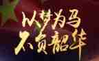 奋斗青春不负韶华演讲稿通用6篇