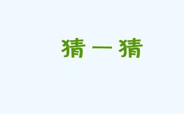 猜猜猜他是谁作文7篇