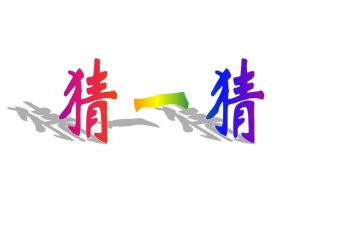 元宵节猜灯谜活动方案策划5篇