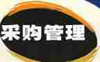 2023采购年终总结和工作计划范文5篇