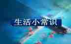 小学生安全常识演讲稿6篇